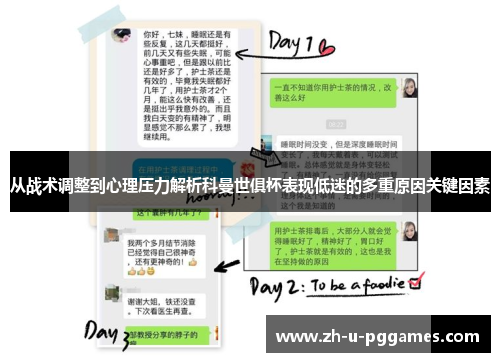 从战术调整到心理压力解析科曼世俱杯表现低迷的多重原因关键因素