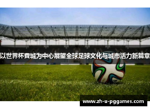 以世界杯費城为中心展望全球足球文化与城市活力新篇章