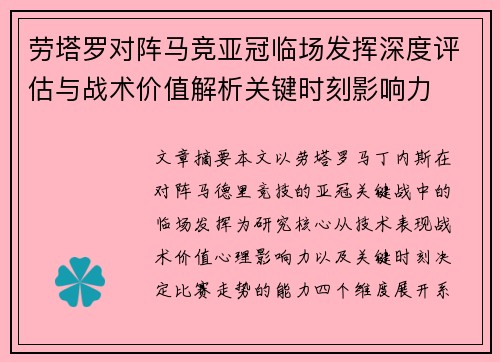 劳塔罗对阵马竞亚冠临场发挥深度评估与战术价值解析关键时刻影响力