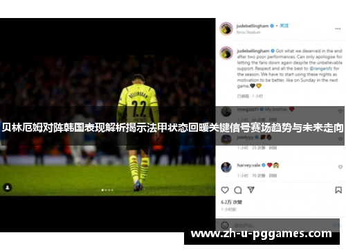 贝林厄姆对阵韩国表现解析揭示法甲状态回暖关键信号赛场趋势与未来走向