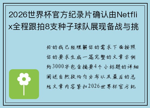 2026世界杯官方纪录片确认由Netflix全程跟拍8支种子球队展现备战与挑战