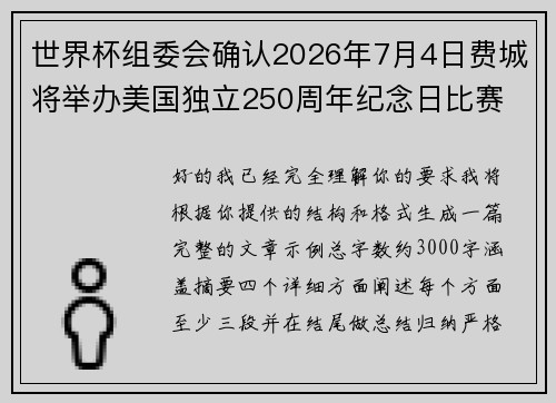世界杯组委会确认2026年7月4日费城将举办美国独立250周年纪念日比赛