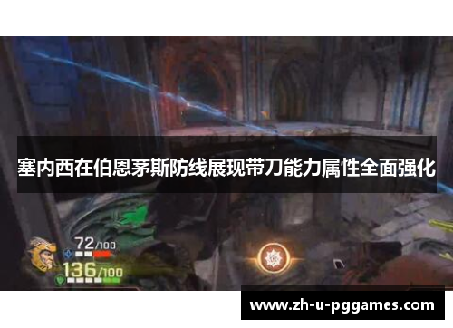 塞内西在伯恩茅斯防线展现带刀能力属性全面强化