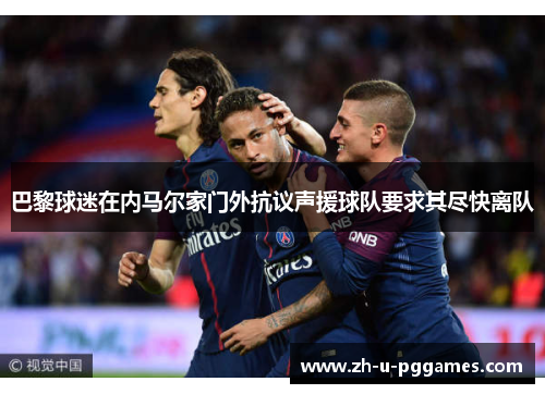 巴黎球迷在内马尔家门外抗议声援球队要求其尽快离队
