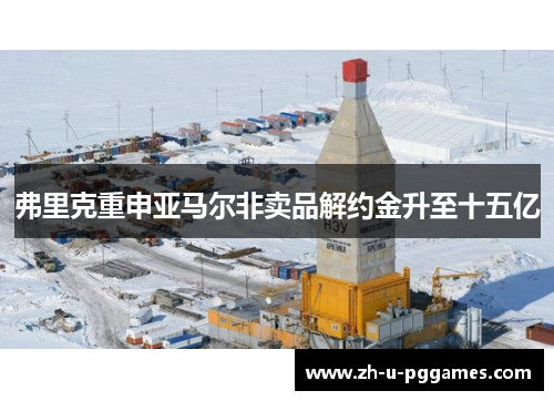 弗里克重申亚马尔非卖品解约金升至十五亿