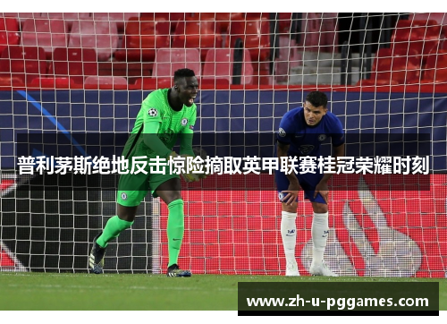 普利茅斯绝地反击惊险摘取英甲联赛桂冠荣耀时刻