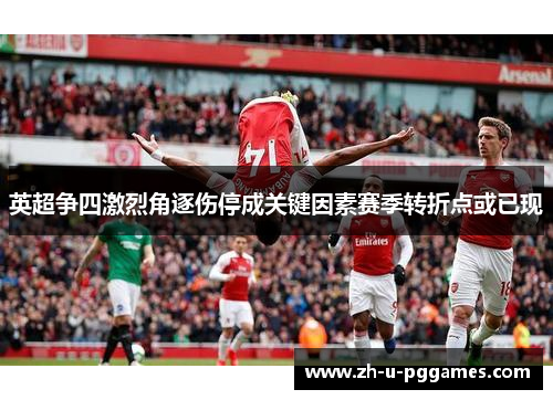 英超争四激烈角逐伤停成关键因素赛季转折点或已现 英超争四激烈角逐伤停成关键因素赛季转折点或已现
