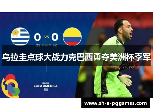 乌拉圭点球大战力克巴西勇夺美洲杯季军