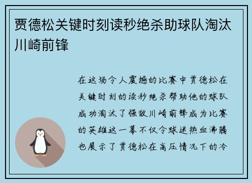 贾德松关键时刻读秒绝杀助球队淘汰川崎前锋 贾德松关键时刻读秒绝杀助球队淘汰川崎前锋