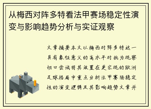 从梅西对阵多特看法甲赛场稳定性演变与影响趋势分析与实证观察 从梅西对阵多特看法甲赛场稳定性演变与影响趋势分析与实证观察