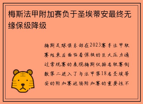 梅斯法甲附加赛负于圣埃蒂安最终无缘保级降级 梅斯法甲附加赛负于圣埃蒂安最终无缘保级降级
