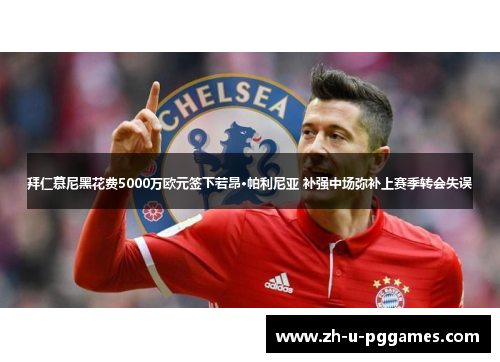 拜仁慕尼黑花费5000万欧元签下若昂·帕利尼亚 补强中场弥补上赛季转会失误 拜仁慕尼黑花费5000万欧元签下若昂·帕利尼亚 补强中场弥补上赛季转会失误