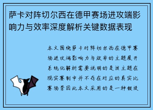 萨卡对阵切尔西在德甲赛场进攻端影响力与效率深度解析关键数据表现 萨卡对阵切尔西在德甲赛场进攻端影响力与效率深度解析关键数据表现