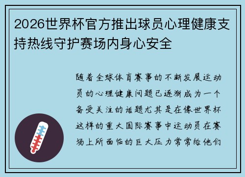 2026世界杯官方推出球员心理健康支持热线守护赛场内身心安全 2026世界杯官方推出球员心理健康支持热线守护赛场内身心安全