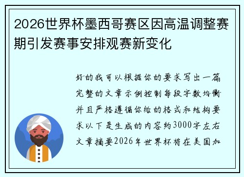 2026世界杯墨西哥赛区因高温调整赛期引发赛事安排观赛新变化