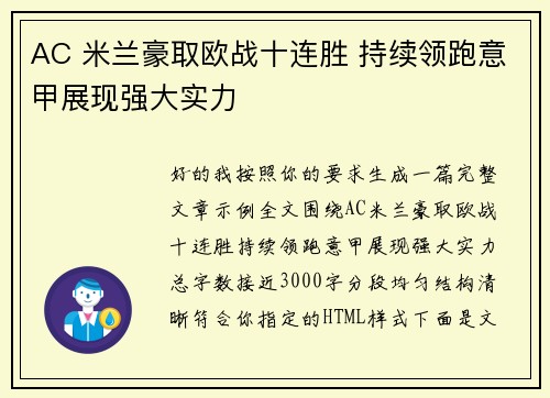 AC 米兰豪取欧战十连胜 持续领跑意甲展现强大实力 AC 米兰豪取欧战十连胜 持续领跑意甲展现强大实力