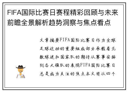 FIFA国际比赛日赛程精彩回顾与未来前瞻全景解析趋势洞察与焦点看点 FIFA国际比赛日赛程精彩回顾与未来前瞻全景解析趋势洞察与焦点看点