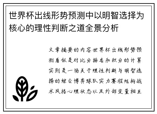 世界杯出线形势预测中以明智选择为核心的理性判断之道全景分析 世界杯出线形势预测中以明智选择为核心的理性判断之道全景分析