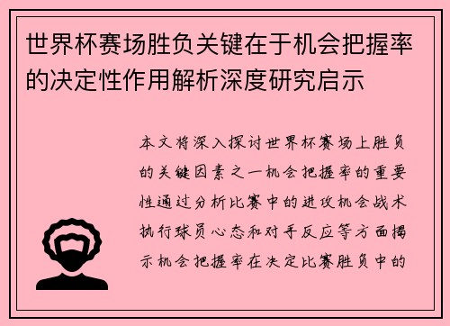 世界杯赛场胜负关键在于机会把握率的决定性作用解析深度研究启示 世界杯赛场胜负关键在于机会把握率的决定性作用解析深度研究启示