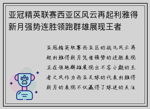 亚冠精英联赛西亚区风云再起利雅得新月强势连胜领跑群雄展现王者 亚冠精英联赛西亚区风云再起利雅得新月强势连胜领跑群雄展现王者