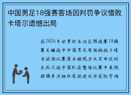 中国男足18强赛客场因判罚争议惜败卡塔尔遗憾出局 中国男足18强赛客场因判罚争议惜败卡塔尔遗憾出局