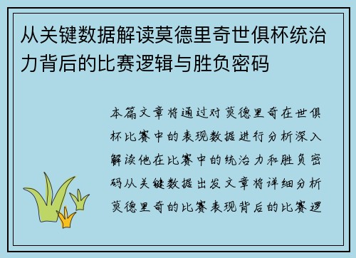 从关键数据解读莫德里奇世俱杯统治力背后的比赛逻辑与胜负密码 从关键数据解读莫德里奇世俱杯统治力背后的比赛逻辑与胜负密码