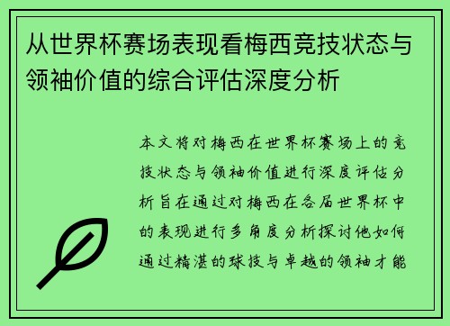 从世界杯赛场表现看梅西竞技状态与领袖价值的综合评估深度分析