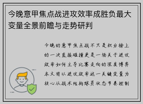 今晚意甲焦点战进攻效率成胜负最大变量全景前瞻与走势研判 今晚意甲焦点战进攻效率成胜负最大变量全景前瞻与走势研判