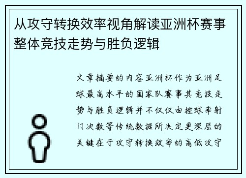 从攻守转换效率视角解读亚洲杯赛事整体竞技走势与胜负逻辑 从攻守转换效率视角解读亚洲杯赛事整体竞技走势与胜负逻辑