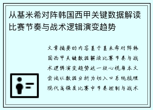 从基米希对阵韩国西甲关键数据解读比赛节奏与战术逻辑演变趋势