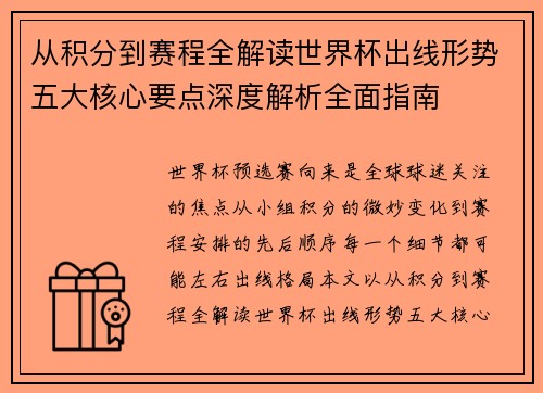 从积分到赛程全解读世界杯出线形势五大核心要点深度解析全面指南