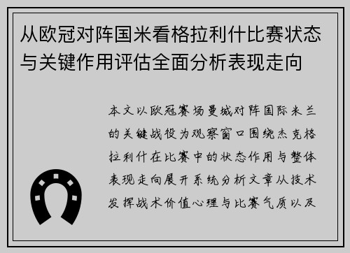 从欧冠对阵国米看格拉利什比赛状态与关键作用评估全面分析表现走向 从欧冠对阵国米看格拉利什比赛状态与关键作用评估全面分析表现走向