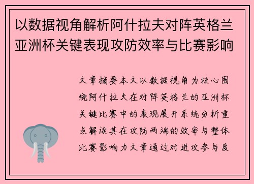 以数据视角解析阿什拉夫对阵英格兰亚洲杯关键表现攻防效率与比赛影响力