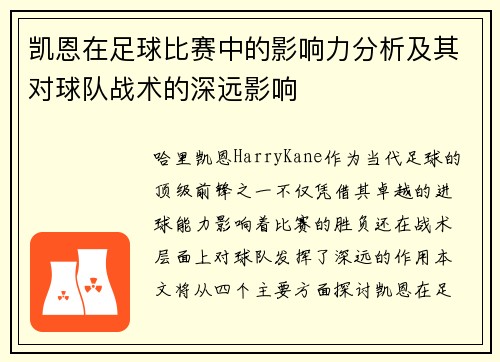 凯恩在足球比赛中的影响力分析及其对球队战术的深远影响