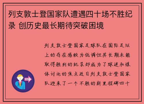 列支敦士登国家队遭遇四十场不胜纪录 创历史最长期待突破困境