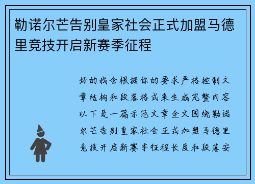 勒诺尔芒告别皇家社会正式加盟马德里竞技开启新赛季征程
