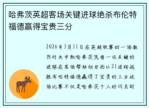 哈弗茨英超客场关键进球绝杀布伦特福德赢得宝贵三分