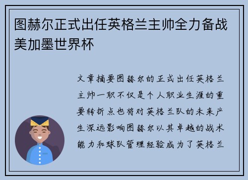图赫尔正式出任英格兰主帅全力备战美加墨世界杯