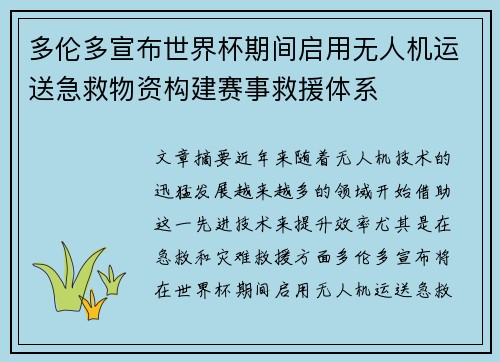 多伦多宣布世界杯期间启用无人机运送急救物资构建赛事救援体系