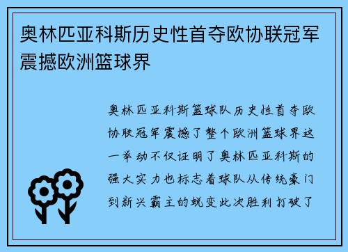 奥林匹亚科斯历史性首夺欧协联冠军震撼欧洲篮球界