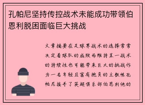 孔帕尼坚持传控战术未能成功带领伯恩利脱困面临巨大挑战 孔帕尼坚持传控战术未能成功带领伯恩利脱困面临巨大挑战