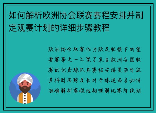 如何解析欧洲协会联赛赛程安排并制定观赛计划的详细步骤教程 如何解析欧洲协会联赛赛程安排并制定观赛计划的详细步骤教程