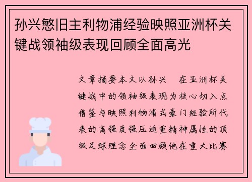 孙兴慜旧主利物浦经验映照亚洲杯关键战领袖级表现回顾全面高光