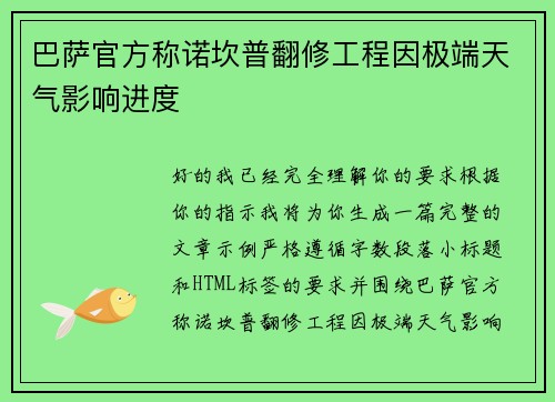 巴萨官方称诺坎普翻修工程因极端天气影响进度 巴萨官方称诺坎普翻修工程因极端天气影响进度