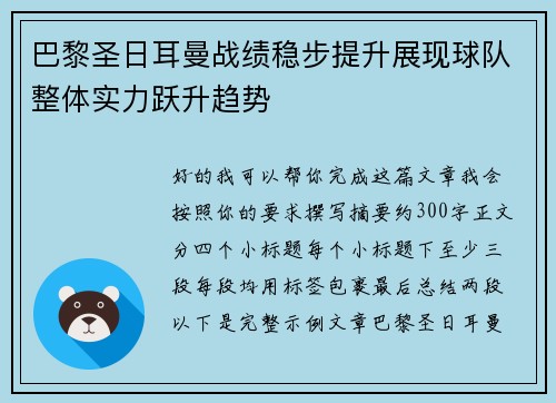巴黎圣日耳曼战绩稳步提升展现球队整体实力跃升趋势 巴黎圣日耳曼战绩稳步提升展现球队整体实力跃升趋势
