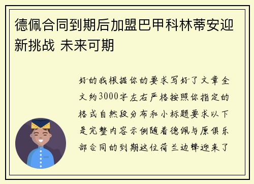 德佩合同到期后加盟巴甲科林蒂安迎新挑战 未来可期 德佩合同到期后加盟巴甲科林蒂安迎新挑战 未来可期