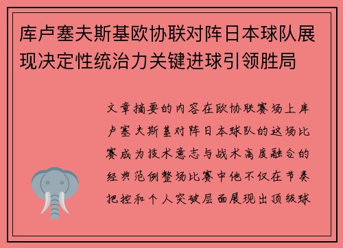 库卢塞夫斯基欧协联对阵日本球队展现决定性统治力关键进球引领胜局 库卢塞夫斯基欧协联对阵日本球队展现决定性统治力关键进球引领胜局