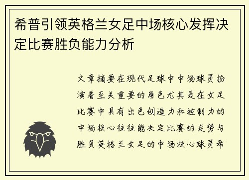 希普引领英格兰女足中场核心发挥决定比赛胜负能力分析 希普引领英格兰女足中场核心发挥决定比赛胜负能力分析