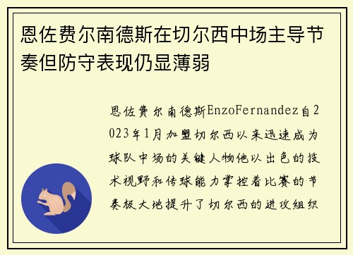恩佐费尔南德斯在切尔西中场主导节奏但防守表现仍显薄弱