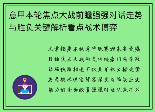 意甲本轮焦点大战前瞻强强对话走势与胜负关键解析看点战术博弈 意甲本轮焦点大战前瞻强强对话走势与胜负关键解析看点战术博弈